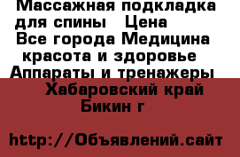 Массажная подкладка для спины › Цена ­ 320 - Все города Медицина, красота и здоровье » Аппараты и тренажеры   . Хабаровский край,Бикин г.